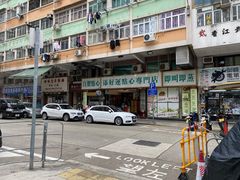 -添好运点心专门店(深水埗店)