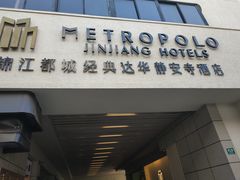 -锦江都城经典达华静安寺酒店·餐厅