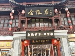 -金陵家宴·金陵春·南京菜(夫子庙店)