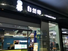 门面-自然椰·海南清补凉(海月广场店)