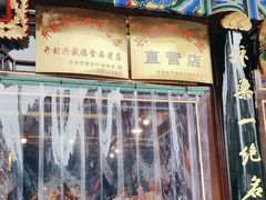 -兴盛德·麻辣花生大王·老店(中山路店)