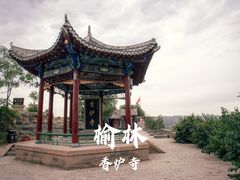 -香炉寺