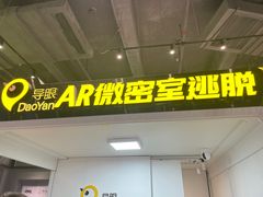 -导眼AR微密室逃脱(万丰海岸城店)