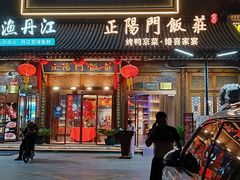 -正阳门饭庄·烤鸭·北京菜(万丰路七里庄店)
