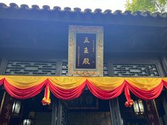 -惠山古镇·寄畅园