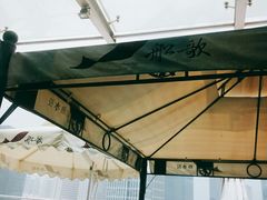 -船歌·鱼水饺青岛菜(金狮广场店)