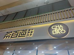 -茶百道(窦庄服务南区店)