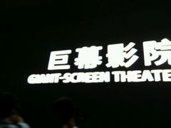 -广东科学中心科技影院