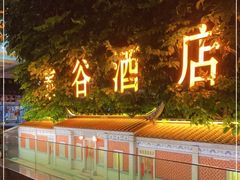 -泰谷酒店·太古码头闽菜自助餐厅