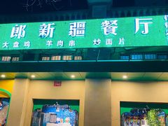门面-刀郎牛肉面新疆餐厅·烧烤(清真通州珠江国际城店)
