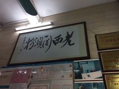 门面-老西关濑粉(文明路店)