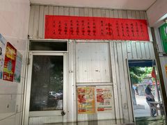 门面-祥兴甜品
