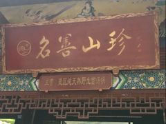 -名善山珍·野生菌汤锅(文殊院店)
