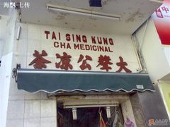 1-大声公凉茶