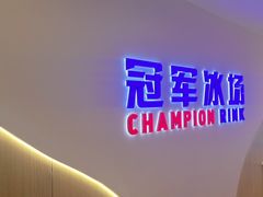 -冠军冰场CHAMPION RINK(凯德广场店)
