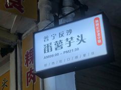 -普宁反沙番薯芋头
