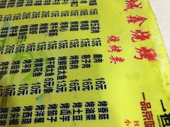 菜单-平山城鑫烧烤(建国楼店)