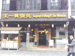 门面-汪一挑馄饨(老街店)