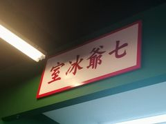 -七爷清汤腩·港式餐厅(金狮广场店)