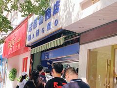 门面-芳婆糕团店(王府大街店)