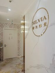 点击看大图 -茜尔维亚修身连锁(杨浦五角场店)