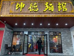 门面-坤德面馆(景德路店)