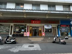 -非遗近水楼糕团(景德路店)