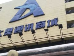 -大奥通讯商城(名品商厦店)