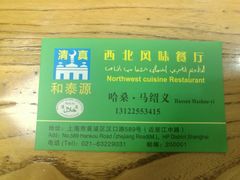 名片-清真西北风味餐厅