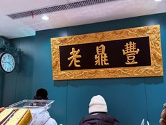 -老鼎丰(靖宇街总店)