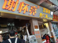 门面-谢怀亮芝麻茶
