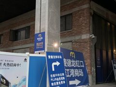 -麦德龙(虹口江湾店)