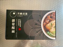 -贡梅老面馆·蟹粉面·无锡特色小吃(南长街主推店)