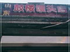 门面-天泽祥·鼓楼馒头(鼓楼店)