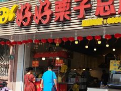 门面-好好栗子店(海宁总店)
