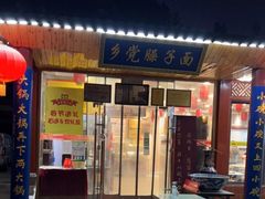 门面-乡党臊子面(丰庆公园店)