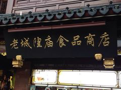 iphone_upload_pic-老城隍庙食品商店(豫园商城店)
