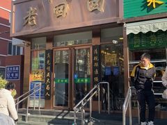门面-老回回饺子馆(海洋馆店)