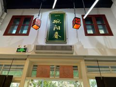 -逸桂禾面馆