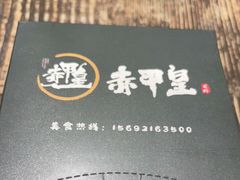 -赤甲皇(仙霞路店)