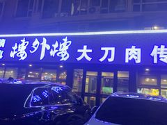 -楼外楼大刀肉传统火锅居(繁荣路店)