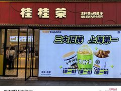 门面-桂桂茶(中原城市广场店)