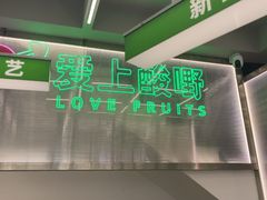 -爱上酸嘢