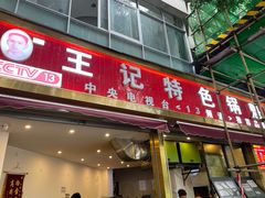 门面-王记特色锅魁(城市阳光大厦店)