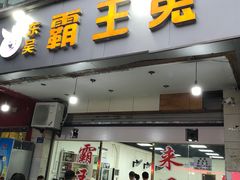 门面-东吴霸王兔(松青路店)