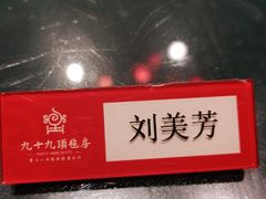 -九十九顶毡房(阜石路店)