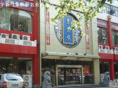 门面-东来顺饭庄(西直门店)