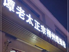 门面-谭老太正宗柳州螺狮粉(家和花园店)