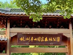 -杭州半山国家森林公园