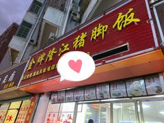 门面-金牌隆江猪脚饭